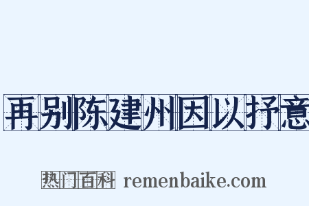 再别陈建州因以抒意是什么意思的图片